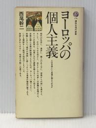 ヨーロッパの個人主義: 人は自由という思想に耐えられるか (講談社現代新書 176) 講談社 西尾 幹二※イタミ有