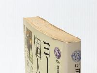 ヨーロッパの個人主義: 人は自由という思想に耐えられるか (講談社現代新書 176) 講談社 西尾 幹二※イタミ有