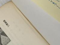 ヨーロッパの個人主義: 人は自由という思想に耐えられるか (講談社現代新書 176) 講談社 西尾 幹二※イタミ有