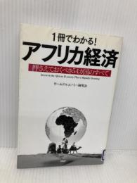1冊でわかる! アフリカ経済 PHP研究所 ワールドエコノミー研究会