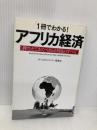 1冊でわかる! アフリカ経済 PHP研究所 ワールドエコノミー研究会