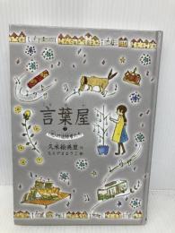 言葉屋7(光)の追跡者たち (朝日小学生新聞の人気連載小説) 朝日学生新聞社 久米絵美里