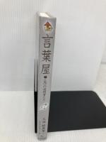 言葉屋7(光)の追跡者たち (朝日小学生新聞の人気連載小説) 朝日学生新聞社 久米絵美里
