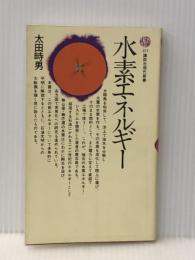 水素エネルギー (講談社現代新書 371) 講談社 太田 時男※イタミ有