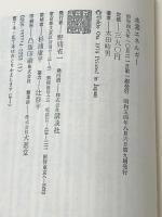 水素エネルギー (講談社現代新書 371) 講談社 太田 時男※イタミ有