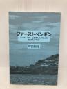 【※カバー無し】ファーストペンギン シングルマザーと漁師たちが挑んだ船団丸の奇跡 講談社 坪内 知佳