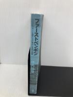 【※カバー無し】ファーストペンギン シングルマザーと漁師たちが挑んだ船団丸の奇跡 講談社 坪内 知佳