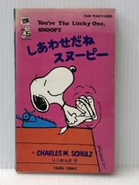 しあわせだねスヌーピー (1981年) (Snoopy books)  チャールズ・シュルツ※カバー無し※イタミ有