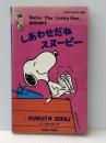 しあわせだねスヌーピー (1981年) (Snoopy books)  チャールズ・シュルツ※カバー無し※イタミ有