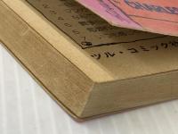 しあわせだねスヌーピー (1981年) (Snoopy books)  チャールズ・シュルツ※カバー無し※イタミ有