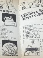 しあわせだねスヌーピー (1981年) (Snoopy books)  チャールズ・シュルツ※カバー無し※イタミ有