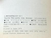 しあわせだねスヌーピー (1981年) (Snoopy books)  チャールズ・シュルツ※カバー無し※イタミ有