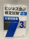 ビジネス会計検定試験対策問題集3級（第5版） 同文舘出版 ビジネスアカウンティング研究会