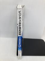 ビジネス会計検定試験対策問題集3級（第5版） 同文舘出版 ビジネスアカウンティング研究会