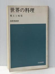 世界の料理―風土と味覚 (1965年) (日経新書) 日本経済新聞社 西岡 秀雄※カバー無し