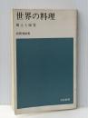世界の料理―風土と味覚 (1965年) (日経新書) 日本経済新聞社 西岡 秀雄※カバー無し