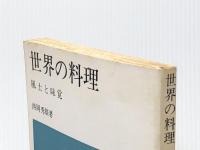 世界の料理―風土と味覚 (1965年) (日経新書) 日本経済新聞社 西岡 秀雄※カバー無し