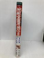 地獄堂霊界通信2 (vol.6) (ミステリー&ホラー文学館 12 地獄堂霊界通信2 VOL. 6) ポプラ社 香月 日輪