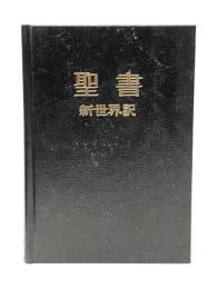 聖書―新世界訳 (1985年)※カバー無し※イタミ有