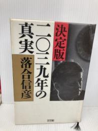 【※イタミ有】二〇三九年の真実 決定版 小学館 落合 信彦
