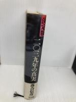 【※イタミ有】二〇三九年の真実 決定版 小学館 落合 信彦