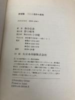 【※イタミ有】二〇三九年の真実 決定版 小学館 落合 信彦