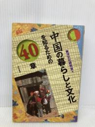 【※書き込み有】中国の暮らしと文化を知るための40章 エリア・スタディーズ 明石書店 東洋文化研究会