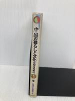 【※書き込み有】中国の暮らしと文化を知るための40章 エリア・スタディーズ 明石書店 東洋文化研究会