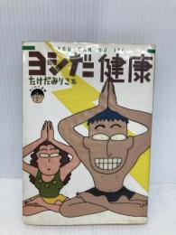 【※イタミ有】ヨシだ健康 KADOKAWA(メディアファクトリー) たけだみりことねじれた空間