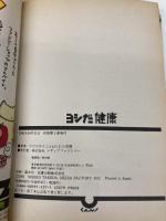 【※イタミ有】ヨシだ健康 KADOKAWA(メディアファクトリー) たけだみりことねじれた空間