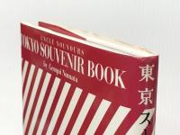東京スーベニイル手帖: ぼくの伯父さんのお買物散歩ブック 白夜書房 沼田 元氣