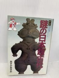 【※イタミ有】まんが謎の日本超古代 (失われた環シリーズ) 小学館 あすか あきお