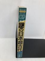 【※イタミ有】まんが謎の日本超古代 (失われた環シリーズ) 小学館 あすか あきお