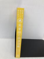 【※カバー無し】続 英単語の語源図鑑 かんき出版 清水 建二