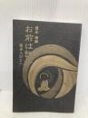 【※カバー無し】お前は誰か: 若き人びとへ 禅文化研究所 盛永 宗興