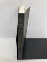 【※カバー無し】お前は誰か: 若き人びとへ 禅文化研究所 盛永 宗興