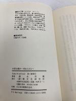 【※カバー無し】お前は誰か: 若き人びとへ 禅文化研究所 盛永 宗興