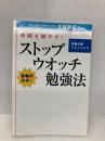 【※書き込み有】ストップウオッチ勉強法 ワニブックス 木村 美紀