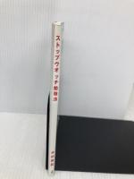 【※書き込み有】ストップウオッチ勉強法 ワニブックス 木村 美紀