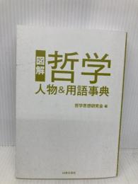 【※カバー無し】図解　哲学 人物＆用語事典 日本文芸社 哲学研究会編