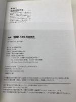 【※カバー無し】図解　哲学 人物＆用語事典 日本文芸社 哲学研究会編