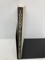 【※カバー無し】1000円ゲーム —5分で人生が変わる「伝説の営業法」 経済界 江上 治