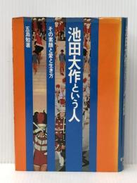 池田大作という人―その素顔と愛と生き方 (1971年)※イタミ有