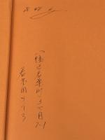 池田大作という人―その素顔と愛と生き方 (1971年)※イタミ有