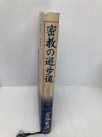 【※書き込み有】密教の遊歩道: これからの仏教 KADOKAWA 宮坂 宥洪