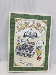 あるかしら書店 ポプラ社 ヨシタケ シンスケ