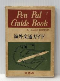 海外交通ガイド (1955年) 旺文社 ※イタミ有