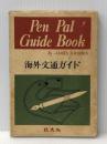 海外交通ガイド (1955年) 旺文社 ※イタミ有
