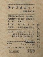 海外交通ガイド (1955年) 旺文社 ※イタミ有