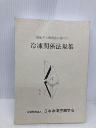高圧ガス保安法に基づく冷凍関係法規集 日本冷凍協会